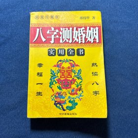 八字测婚姻