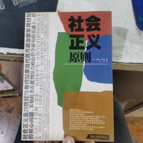 社会正义原则