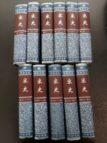 简体字本二十四史《宋史》 全11册 （41-51册）