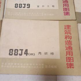 建筑构造通用图集（88J3外装修，88J7楼梯，88J卫生间、洗池，88J10庭院小品绿化，88J2<1~7墙身共六本，三四为合订本<，88J11附属建筑，88J9室外工程，88J12无障碍误施，88J4＜1~3内装修三本>，共计十本合售）