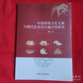 中国传统文化元素与现代艺术设计融合性研究