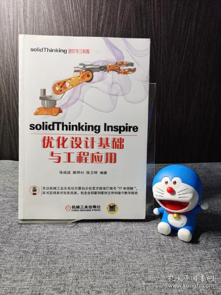 solidThinking Inspire优化设计基础与工程应用