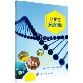 现代生物农业畜牧兽医：动物源抗菌肽