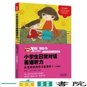 小学生日常对话英语听力：林克妈妈的听力直通车②（升级版）