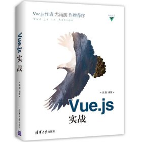 二手Vue.js实战梁灏清华大学出版社2017-10-019787302484929