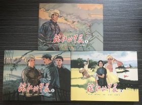 50开精装连环画《沱江的早晨》上中下集全，1961年胡克礼绘画，天津人民美术出版社，全新正版。