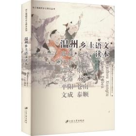 温州乡土语文读本 中国历史 作者 新华正版