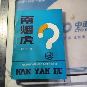 南烟虎 创刊号