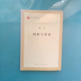 国家与革命（马列主义经典作家文库著作单行本）