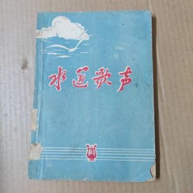 水运歌声（1965年7月）