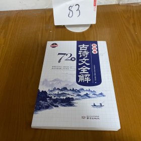 新高考古诗文全解72篇