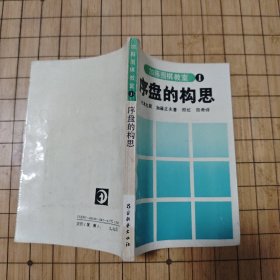 加藤围棋教室①《 序盘的构思》