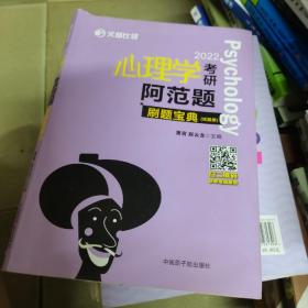 2022文都比邻  心理学考研阿范题刷题宝典 心理学312考研高分辅导书