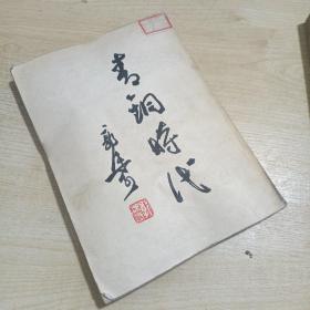 青铜时代 1957年一版一印