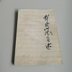 彭德怀自述