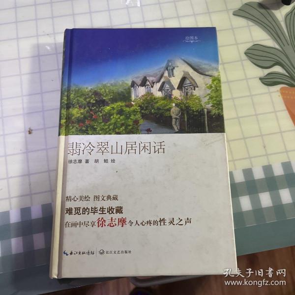 翡冷翠山居闲话