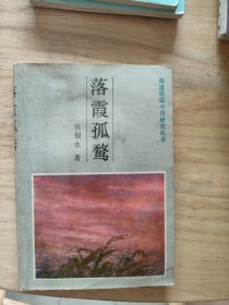 落霞孤骛