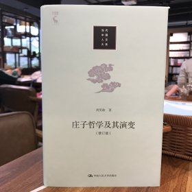 庄子哲学及其演变（修订版）刘笑敢签名本