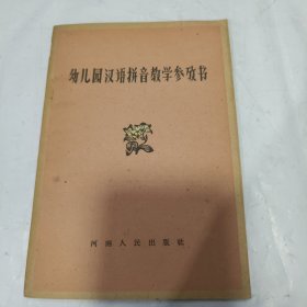 K：幼儿园汉语拼音教学参考书（1962年1版1印 样本）印量700册