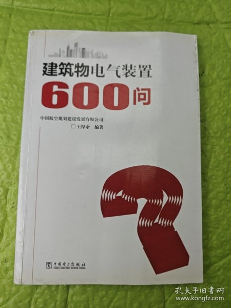 建筑物电气装置600问