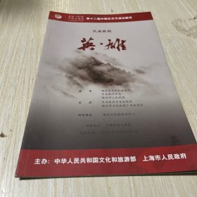 《第十二届中国艺术节演出剧目.民族歌剧.英雄》株洲市戏剧传承中心/演出