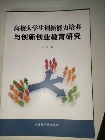 高校大学生创新新能能力培养与创新创业教育研究