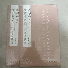 历代名家题跋书法精选：吴湖帆（一）（二） 原色精印