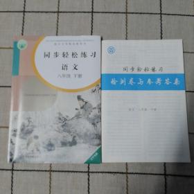 同步轻松练习语文八年级下册辽宁专版赠送同步轻松练习册试卷与参考答案