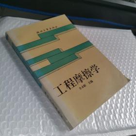 工程摩擦学