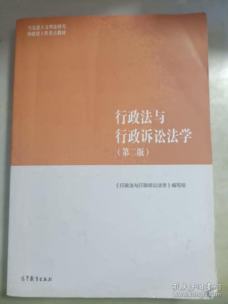 行政法与行政诉讼法学（第二版）