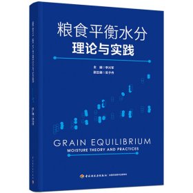 糧食平衡水分理論與實(shí)踐