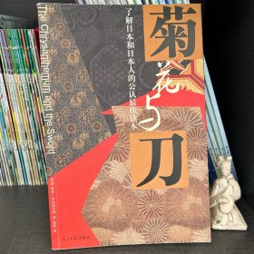 菊花与刀：了解日本和日本人的公认最佳读本