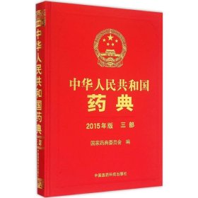 正版包邮 中华人民共和国药典（2015年版）（3部） 国家药典委员会 中国医药科技出版社