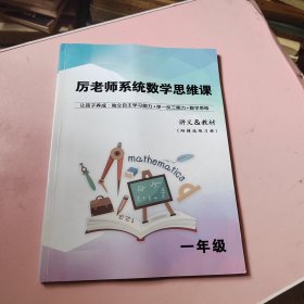 厉老师系统数学思维课讲义&教材(附精选练习册)/一年级