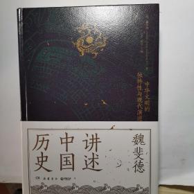 讲述中国历史（美国历史学家魏斐德数十年中国史研究集大成之作！史景迁、傅高义、周锡瑞、裴宜理等汉学家联袂导读！）