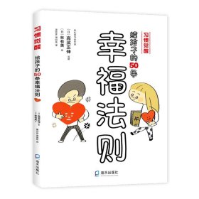 给孩子的50条幸福法则/习惯觉醒