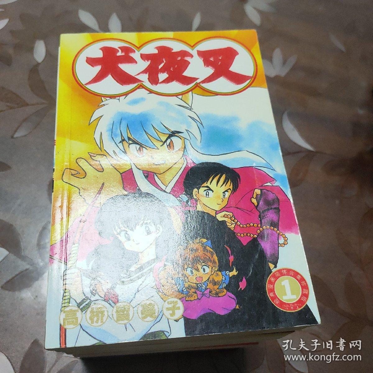 犬夜叉漫画 （1-10，全10册）