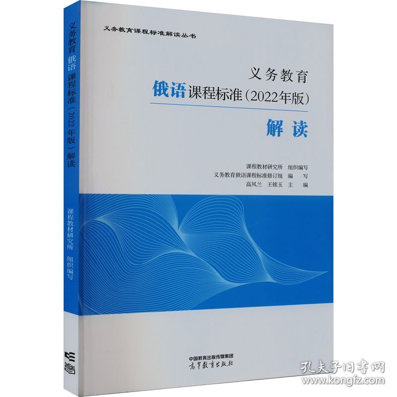 义务教育俄语课程标准(2022年版)解读 大中专中职文教综合 作者 新华正版