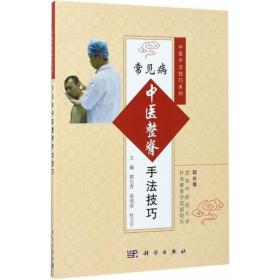 常见病中医整脊手法 方剂学、针灸推拿 郭长青,梁靖蓉,杜文 主编 新华正版