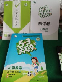 2023春53天天练 小学数学 三年级下 RJ（人教版）2023年春