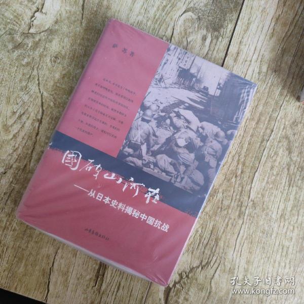 国破山河在：从日本史料揭秘中国抗战