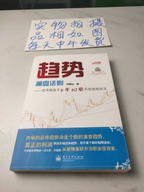 趋势操盘法则：资深操盘手6年60倍实战选股技法