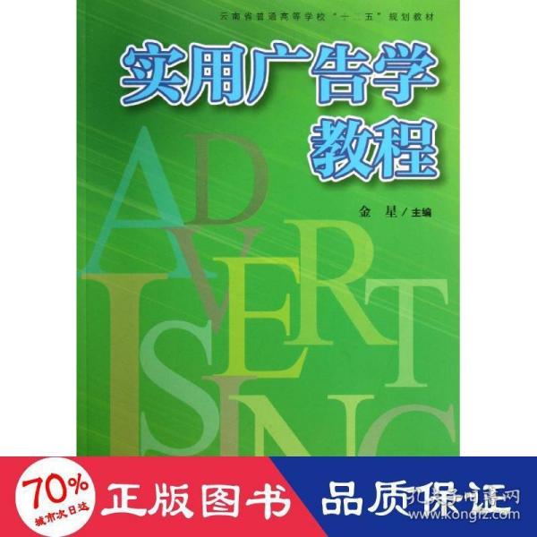 复旦卓越 21世纪管理学系列:实用广告学教程（以实用为主的广告学概论）