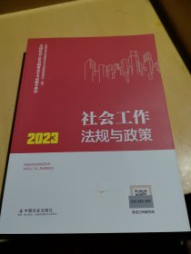 社会工作法规与政策（中级教材）2023年 社工中级 中国社会出版社 社会工作23中级