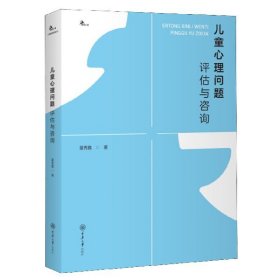 儿童心理问题评估与咨询 雷秀雅|责编:赵艳君 9787568920711 重庆大学