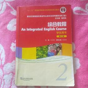 综合教程（学生用书 2 第2版）/（修订版）何兆熊 主编 2018年版