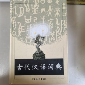 古代汉语词典