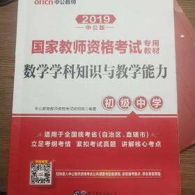 中公版·2017国家教师资格考试专用教材：数学学科知识与教学能力（初级中学）