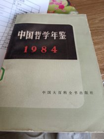 中国哲学年鉴（1984）