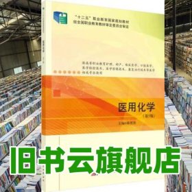 医用化学第五版5版 陈哲洪 科学出版社 9787030721808
